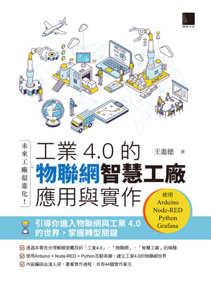 cover image of 未來工廠超進化！工業4.0的物聯網智慧工廠應用與實作
